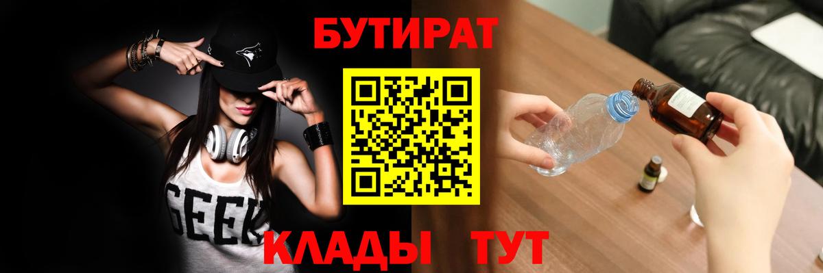 Бутират  Бутират 1.4BDO  Вход с VPN  Киров 