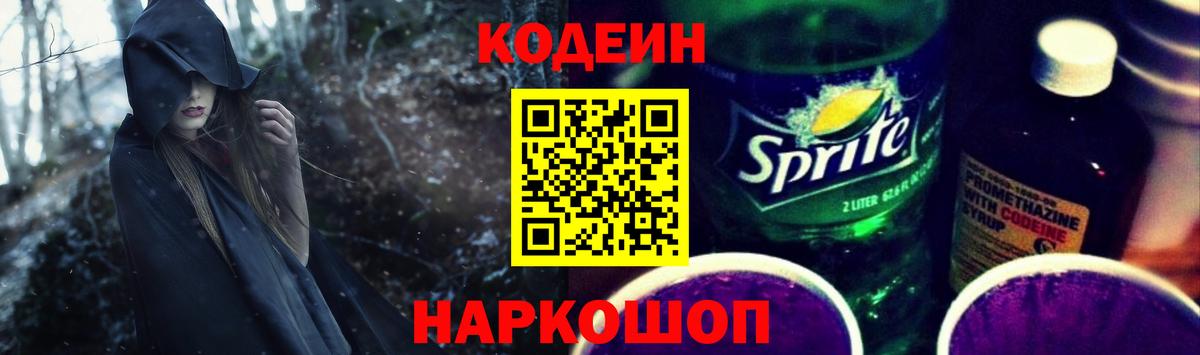 Киров  Кодеиновый сироп Lean Purple Drank  Вход с VPN 